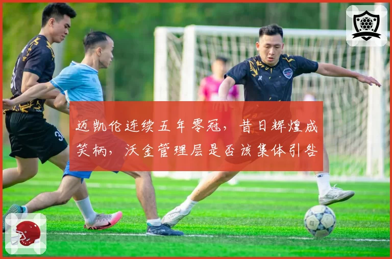 迈凯伦连续五年零冠,昔日辉煌成笑柄,沃金管理层是否该集体引咎?