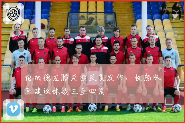 伦纳德左膝炎症反复发作，快船队医建议休战三至四周