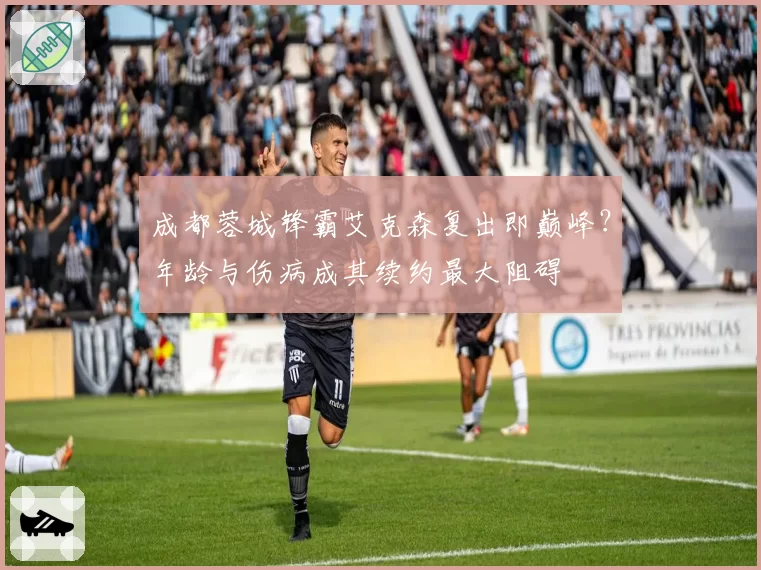 成都蓉城锋霸艾克森复出即巅峰？年龄与伤病成其续约最大阻碍