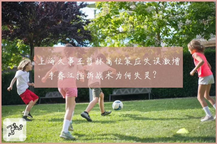 上海久事王哲林高位策应失误激增，李春江挡拆战术为何失灵？