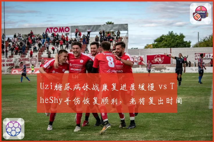 Uzi糖尿病休战康复进度缓慢 vs TheShy手伤恢复顺利,老将复出时间线分化明显