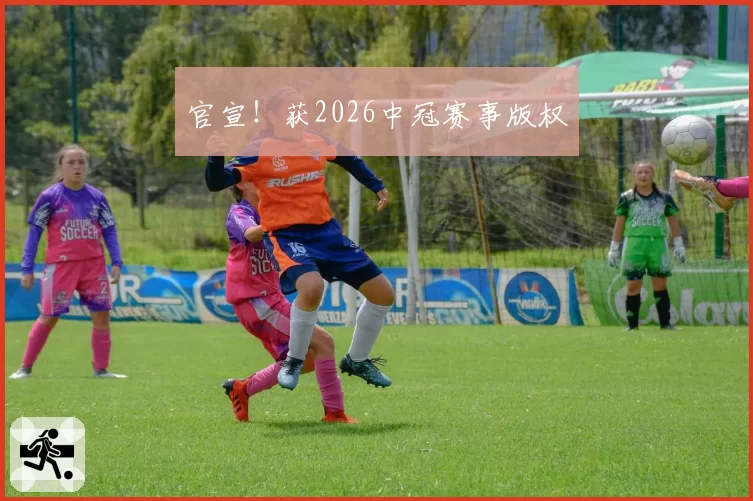 官宣！获2026中冠赛事版权