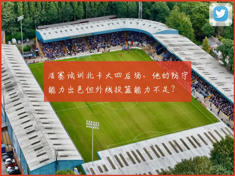 活塞试训北卡大四后场,他的防守能力出色但外线投篮能力不足?