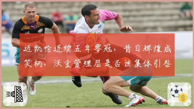 迈凯伦连续五年零冠,昔日辉煌成笑柄,沃金管理层是否该集体引咎?