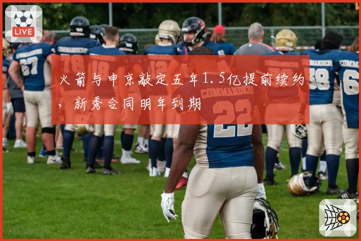 火箭与申京敲定五年1.5亿提前续约,新秀合同明年到期