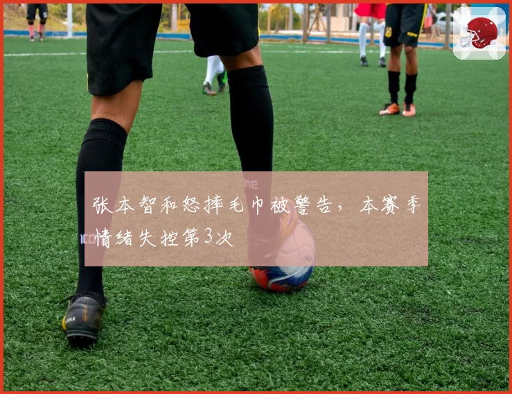 张本智和怒摔毛巾被警告,本赛季情绪失控第3次