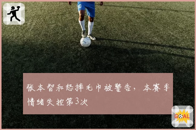 张本智和怒摔毛巾被警告,本赛季情绪失控第3次