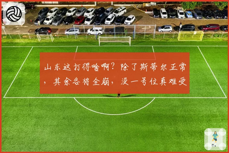 山东这打得啥啊？除了斯蒂尔正常，其余各将全崩，没一号位真难受
