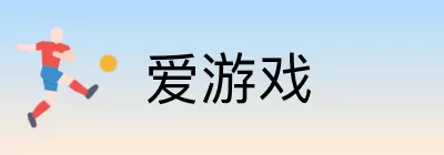 爱游戏 Logo